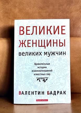 | валетин бадрак | великі жінки великих чоловіків |