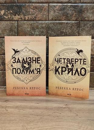 Комплект книг четверте крило та залізне полум'я, ребекка яррос, м'яка палітурка, українська мова, ксд