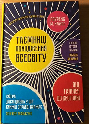 Книга " таємниці походження всесвіту" лоуренс м. краусс
