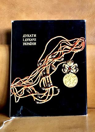 | дукати і дукачі україни | і. г. спаський | видання 1970 року |