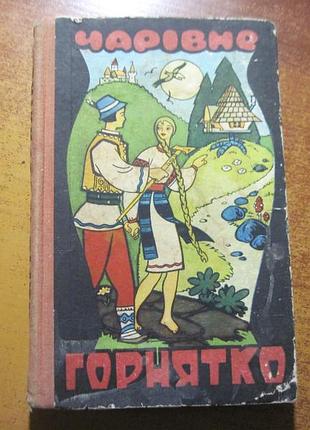 Чарівне горнятко. казки. худ. різник карпати ужгород 1971