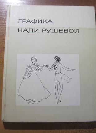 Графика нади рушевой. составитель н. к. рушев. автор текста г. в. панфилов. м.: изобразительное искусство 1976г. 120 с
