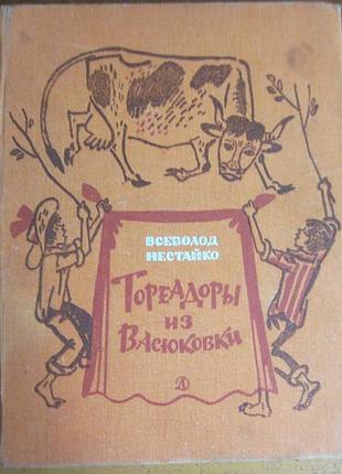 Нестайко в. тореадоры из васюковки.  повести. пер. с укр., рисунки а. василенко. м. детская литература. 1980г. 432с.,ил. твердый переплет, увеличенный