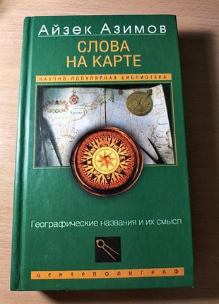 Книга " слова на карте" айзек азимов