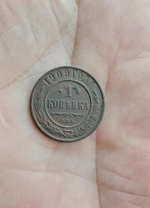 Монета 1 коп 1909 года