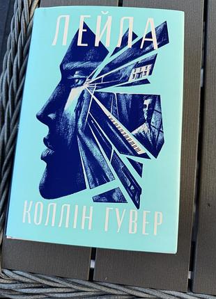 📚 коллін гувер — «лейла»