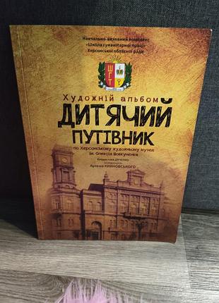 Дитячий путівник по херсонському художньому музею ім. о. шовкуненка