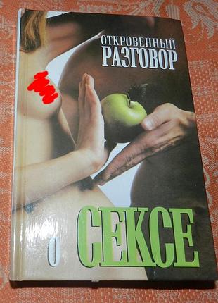 Откровенный разговор о сексе