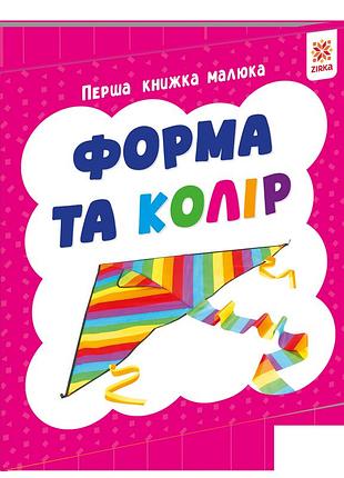 Перша книжка малюка. форма та колір