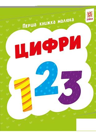 Первая книга малыша. цифри