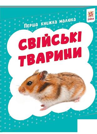 Перша книжка малюка. свійські тварини
