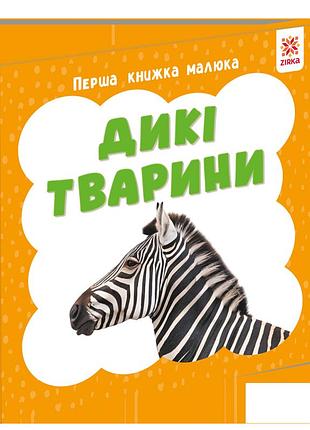Перша книжка малюка. дикі тварини