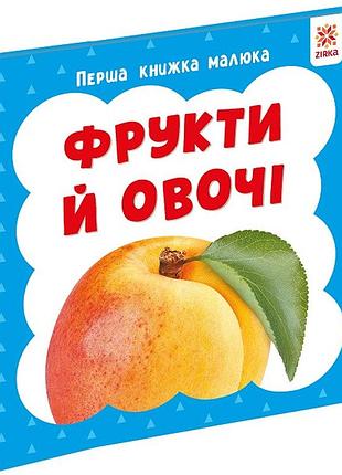 Перша книжка малюка. фрукти й овочі