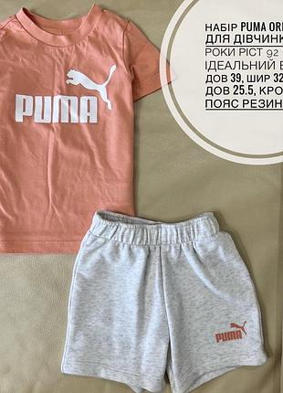 Фірмовий костюм на дівчинку puma 1-2 роки ріст 92 стан нового футболка + шорти