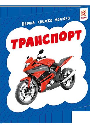 Первая книжка малыша. транспорт