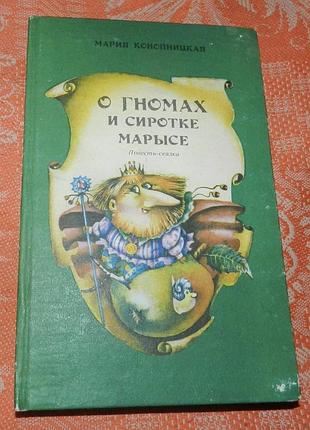 Мария конопницкая. "о гномах и сиротке марысе"