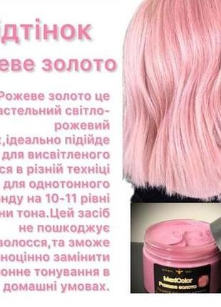 Тонирующая маска розовое золото
