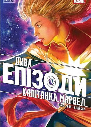 Дива. епізоди: капітанка марвел