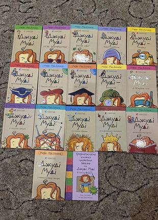 Комплект 17 книг про джуді муді, українською мовою,тверда обкладинка, видавництво старого лева