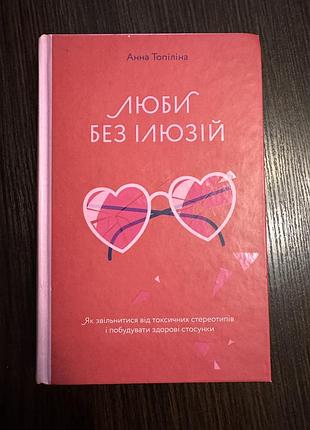 Книга «люби без ілюзій»