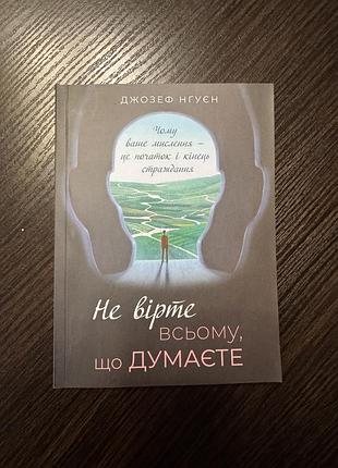 Книга «не вірте всьому, що думаєте» (мʼяка), стан ідеальний