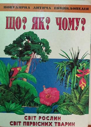 📚 детская энциклопедия «что? как? почему?» — мир растений. мир первобытных животных