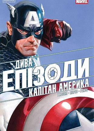Дива. епізоди: капітан америка