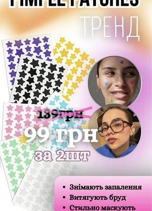 Патчи от прыщей pimple гидроколлоидные звездочки