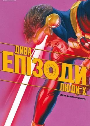 Дива. епізоди: люди х