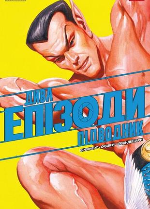 Дива. епізоди: підводник