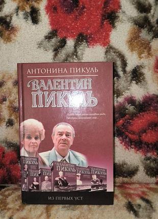 Пікуль "валентин пикуль"