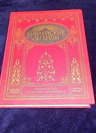 Книга библийские легенды 1992 года