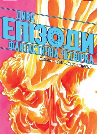 Дива. епізоди: фантастична четвірка