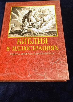 Книга библия в картинках 1992 года