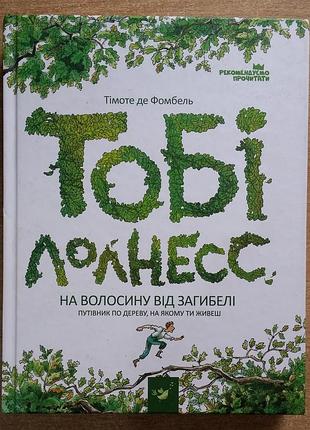 Тимоте де фомбель тебе лолнесс. на волоске от гибели
