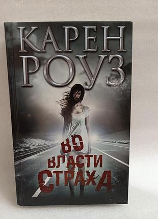 Карен роуз во власти страха