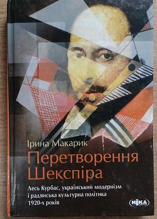 Ирина макарик перетворення шекспіра. лесь курбас, український модернізм і радянська культурна політика 1920-х років