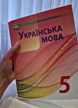 Учебник "украинский язык", 5 класс (олександр авраменко)