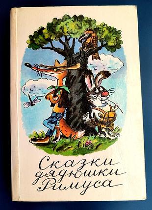 Сказки дядюшки римуса сказки и повести американских писателей 1990г