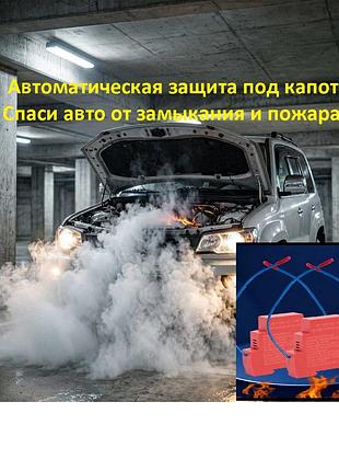 Автономная защита авто от пожара . тушит сам за 6 секунд!