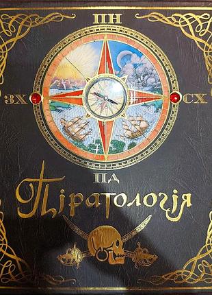 Піратологія. серія таємниці і скарби. махаон-україна.2014р.28с.іл. художник-ілюстратор іен ендрю, хе