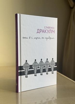 Книга «книга вони б і мухи не скривдили. воєнні злочинці на суді в гаазі» славенка дракуліч