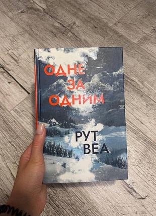 Одне за одним