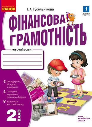 Финансовая грамотность. 2 клас. рабочая тетрадь