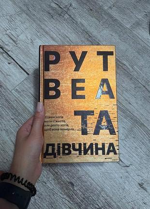 Дивна дівчина