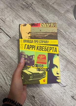 Правда гаррі квебена