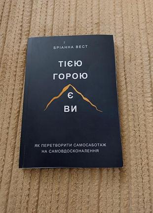 "теей горой является вы" брианная вест