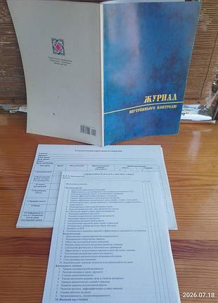 Журнал внутреннего контроля урока, книга руководство педагога, для школы