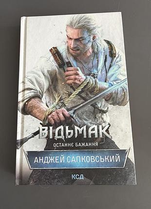 Відьмак (книга 1) - анджей сапковський