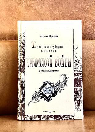 | таврична губернія під час кримської війни | арсій маркєвич | архівних матеріалів |